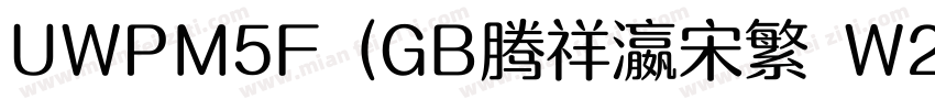 UWPM5F (GB腾祥瀛宋繁 W2字体转换